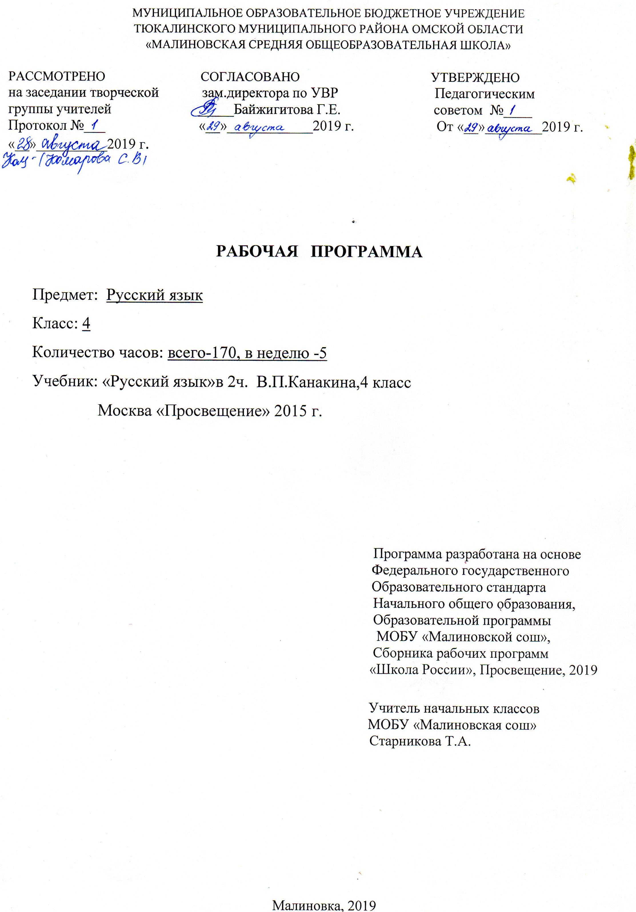 Рабочая программа по русскому языку 4 класс - Муниципальное  общеобразовательное бюджетное учреждение Тюкалинского муниципального района  Омской области